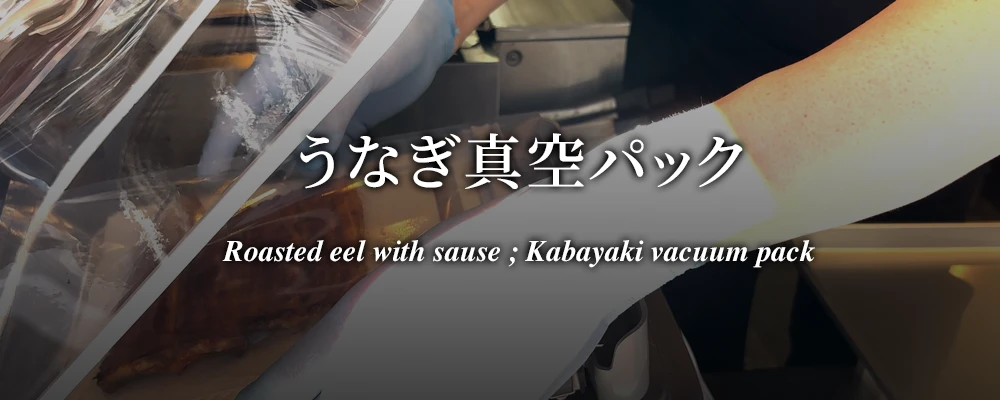 うなぎ真空パック